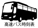 アクアライン高速バス時刻表