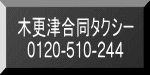 木更津合同タクシー 0120-510-244
