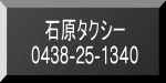 石原タクシー 0438-25-1340